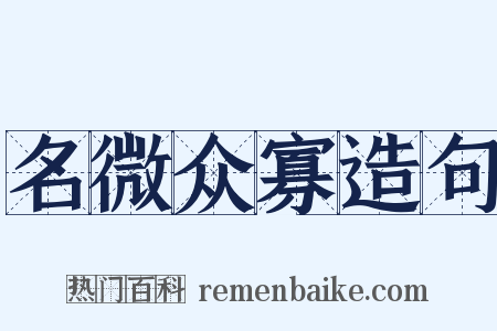 名微众寡造句是什么意思的图片